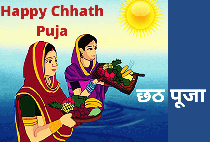 Chhath Puja 2020 Date | छठ पूजा