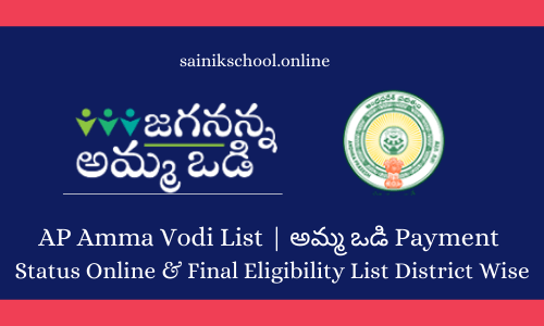 AP Amma Vodi List | అమ్మ ఒడి Payment Status Online & Final Eligibility List District Wise